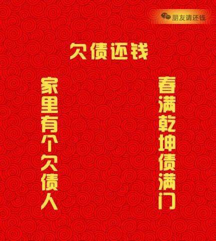 过年了给老赖贴个春联吧