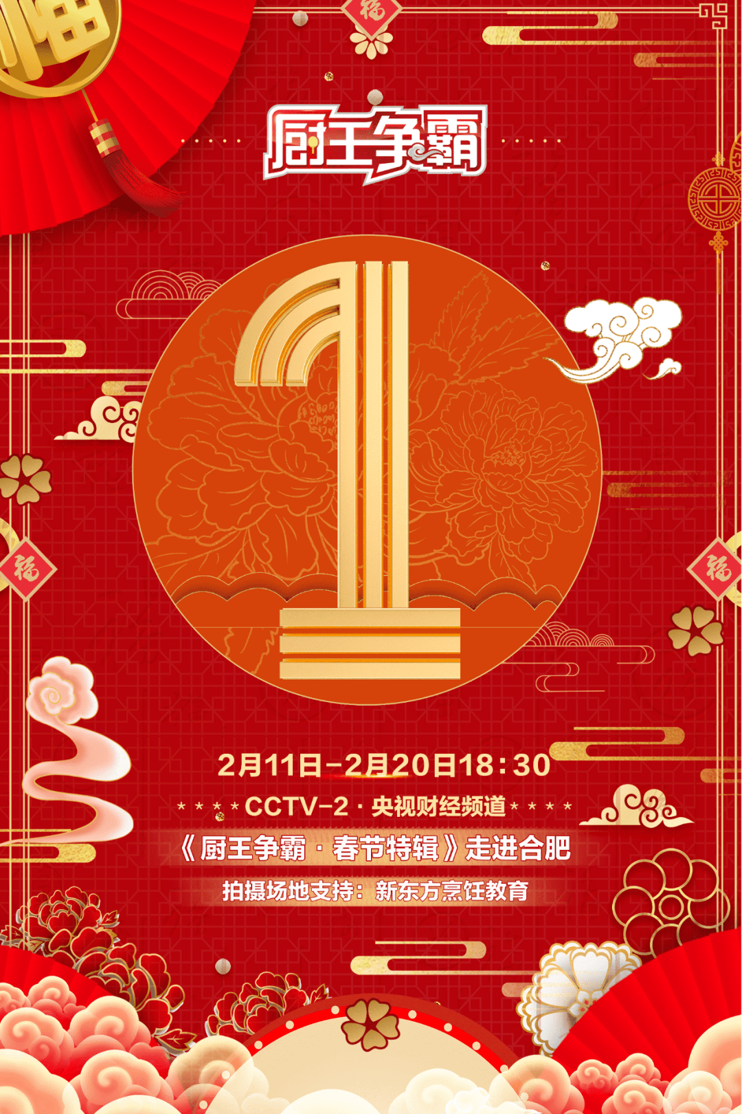 厨王争霸新春特辑开播倒计时1天