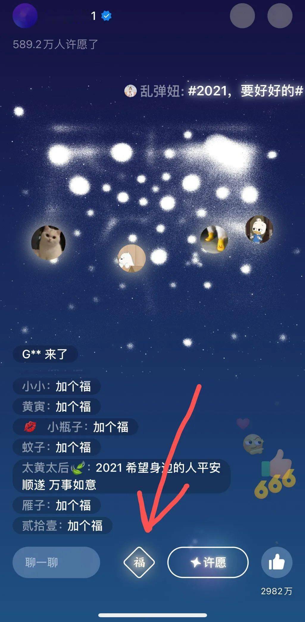 回“点亮2021”页面“许愿”按钮左边就会有一个“福”字按钮点击“福”字