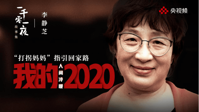 《我的2020》:这一年,没有什么不可治愈_李静芝
