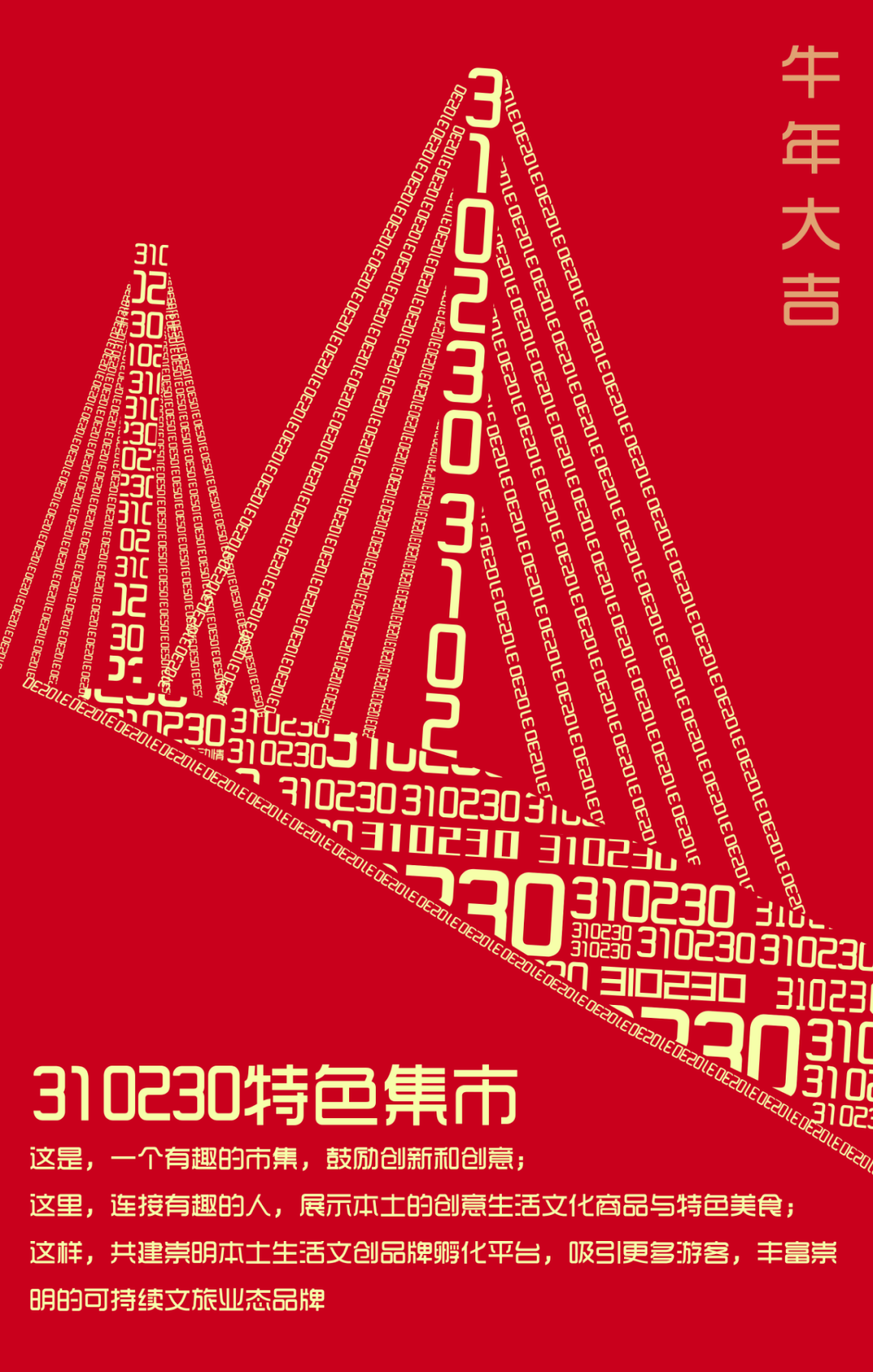 崇创云动牛年开市310230特色集市等你来哟