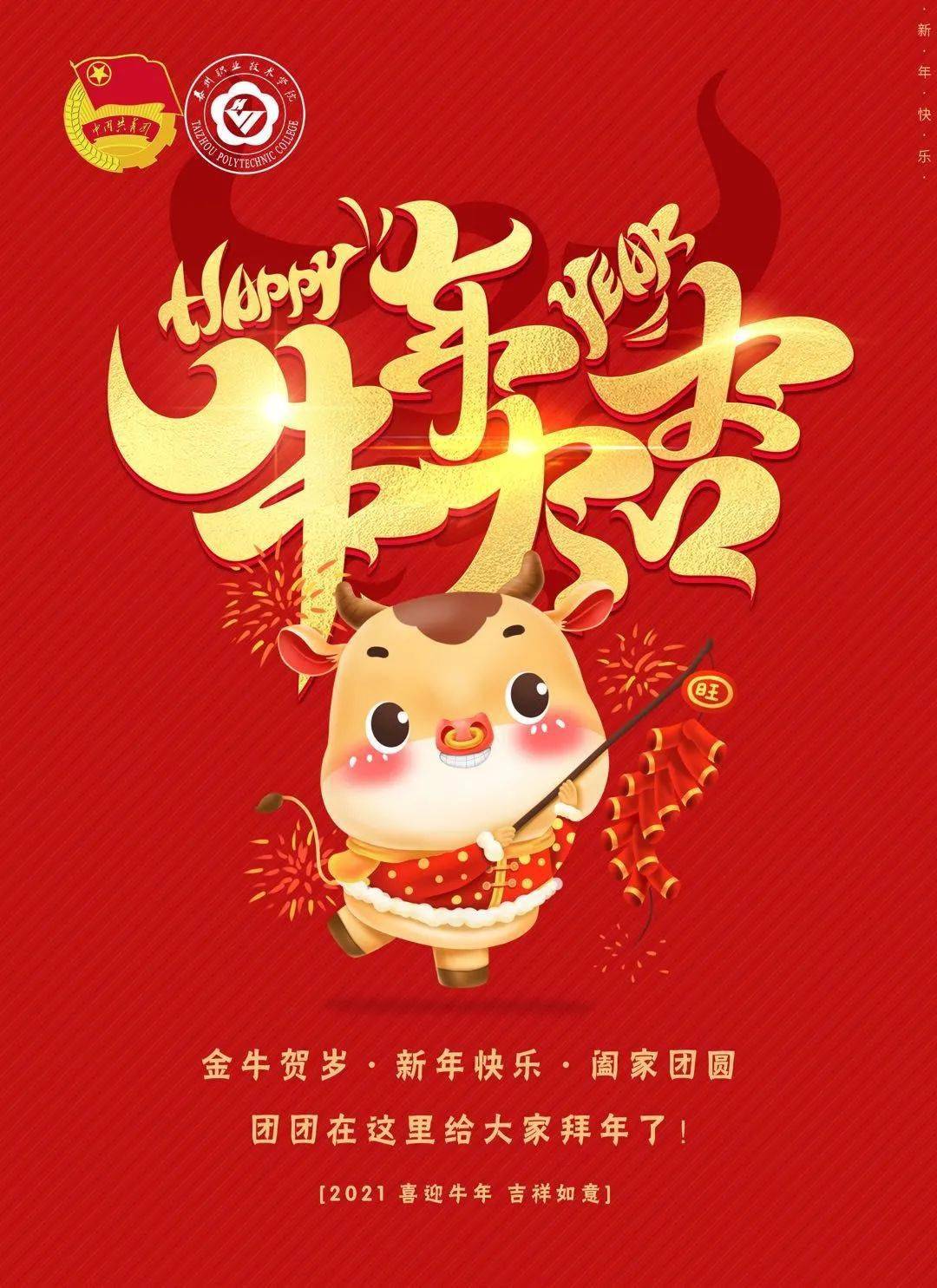 春花含笑意金牛贺岁来泰职院团委给您拜年啦
