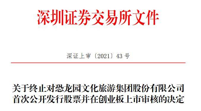 恐龙园终止创业板IPO 中信证券保荐折戟