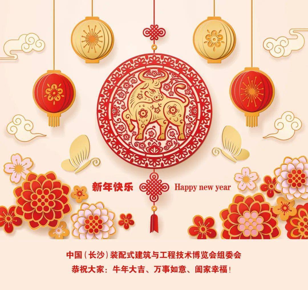 福牛贺岁喜迎新年筑博会组委会恭祝大家牛年大吉幸福安康