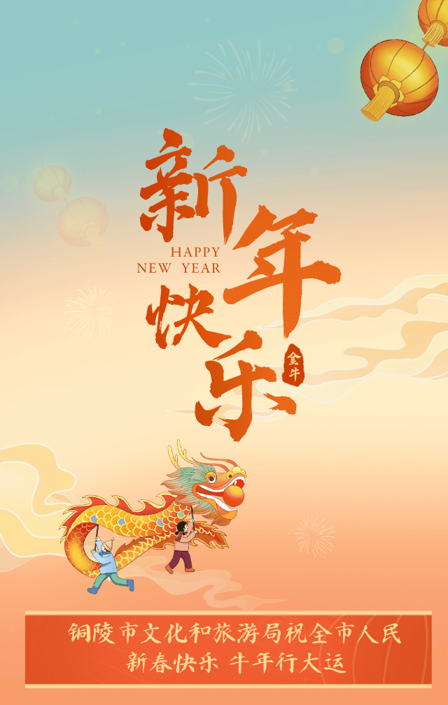 铜陵市文化和旅游局祝全市人民新年快乐