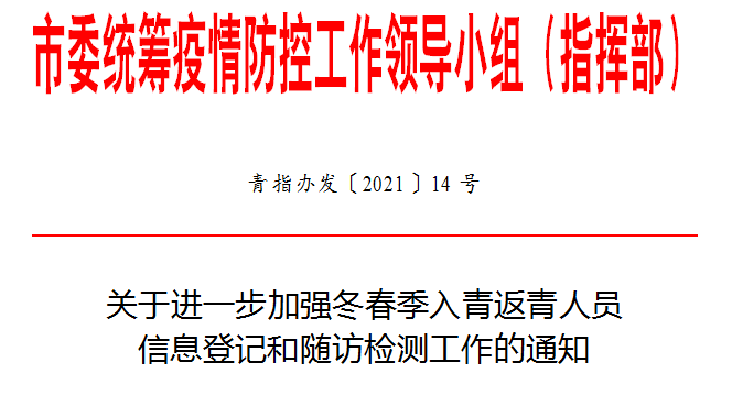 出入青岛通知最新规定（青岛入青返青人员最新规定）