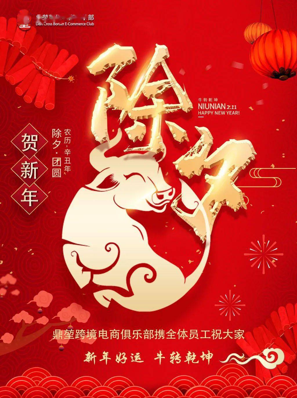 鼎堃跨境电商俱乐部祝大家除夕快乐!牛年大吉!