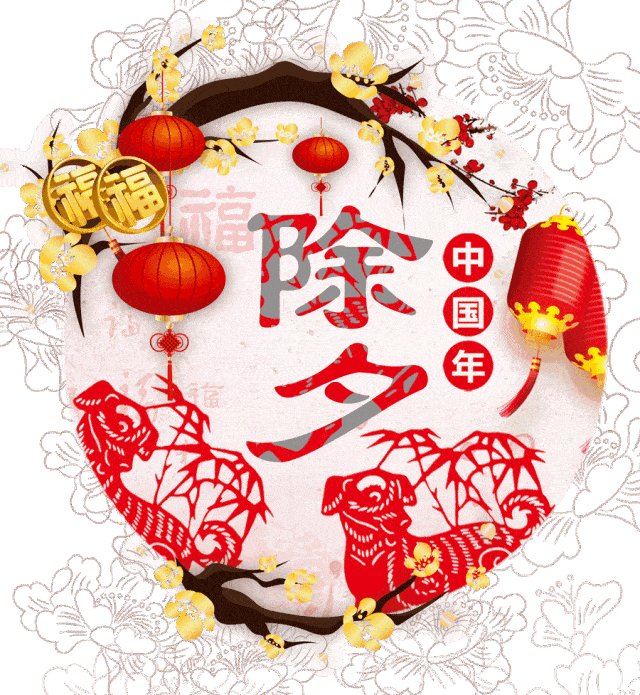 除夕
