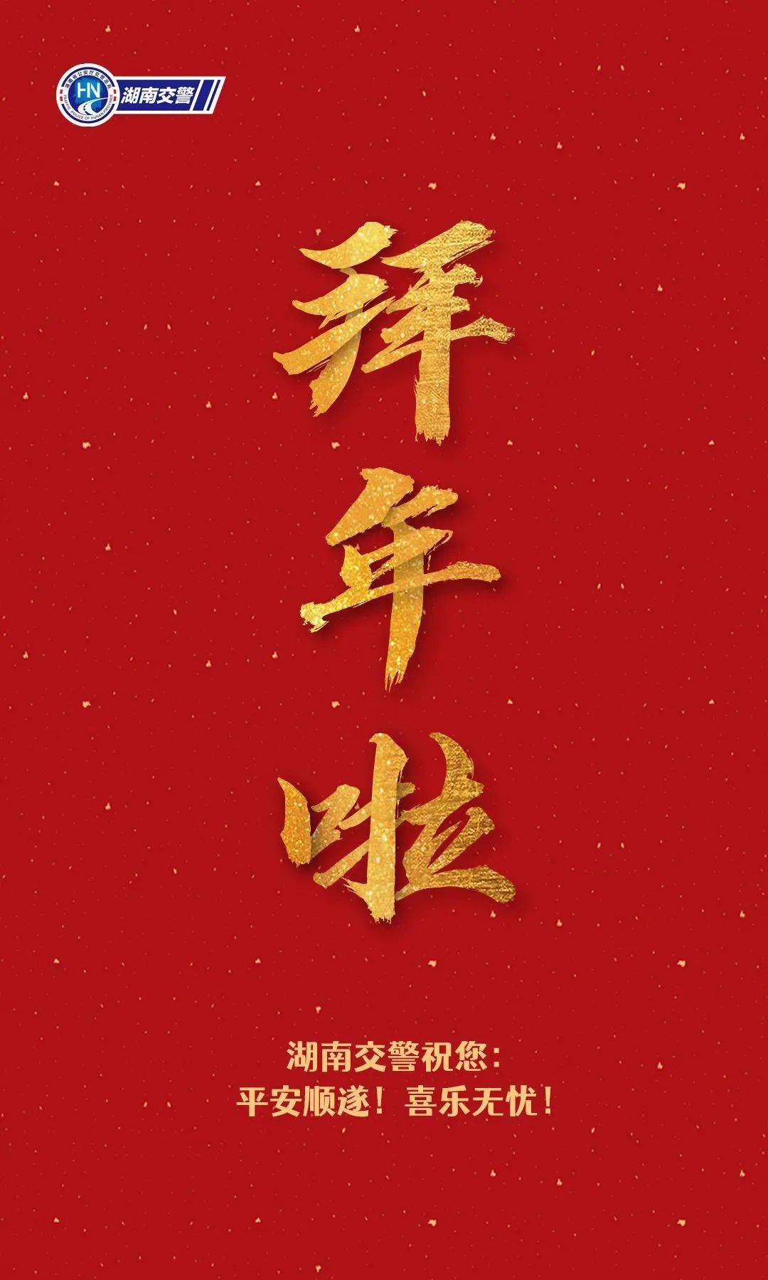 牛年收"警"礼!湖南交警给您拜年啦!_平安