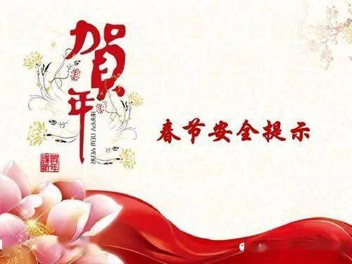 春节期间安全温馨提示