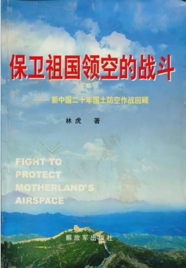 林虎将军遗作澄清被误传的谣言首次披露空军击落霸王号事件