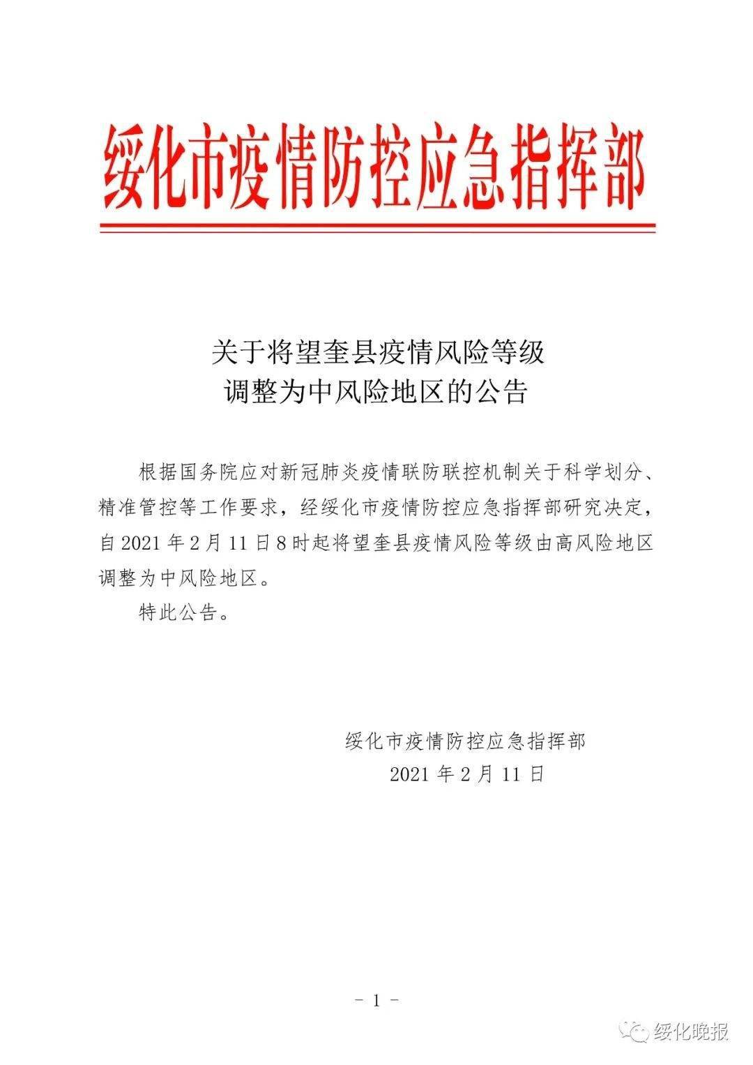 关于将望奎县疫情风险等级调整为中风险地区的公告