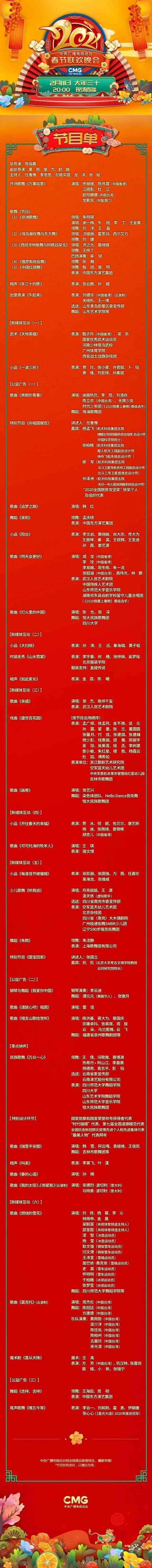 《2021年央视春节联欢晚会》节目单正式出炉