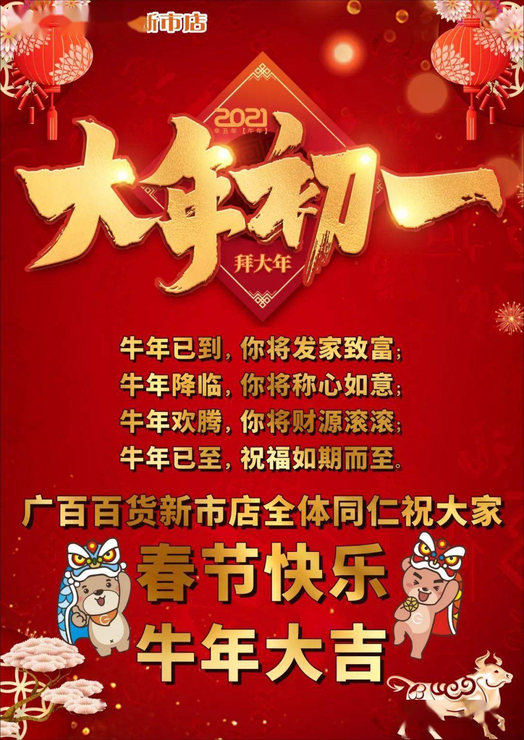 大年初一请查收广百百货新市店送来的祝福
