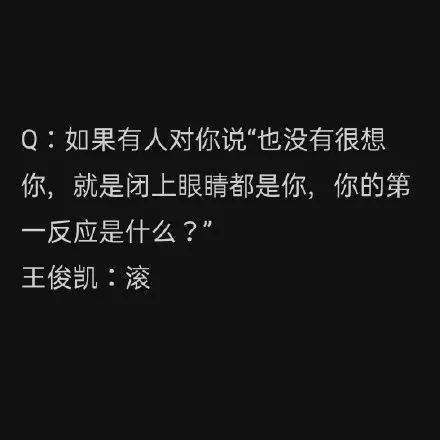 王俊凯反矫情达人!一声"滚"打破所有美好的幻想了