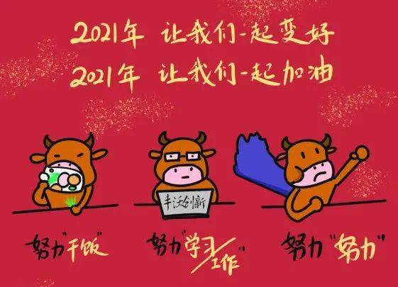 牛年大吉 | 让我们一起变好 让我们一起加油