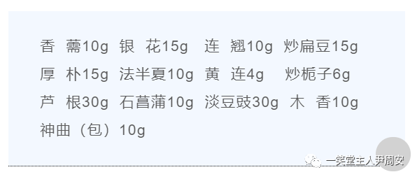 医案 | 新加香薷饮合连朴饮治发热,腹泻案
