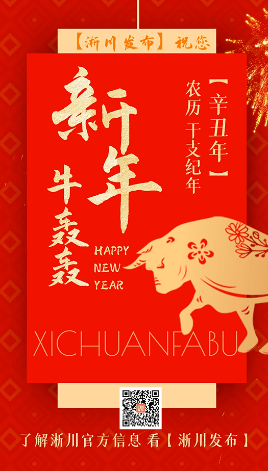 【淅川发布】祝您2021牛年大吉!