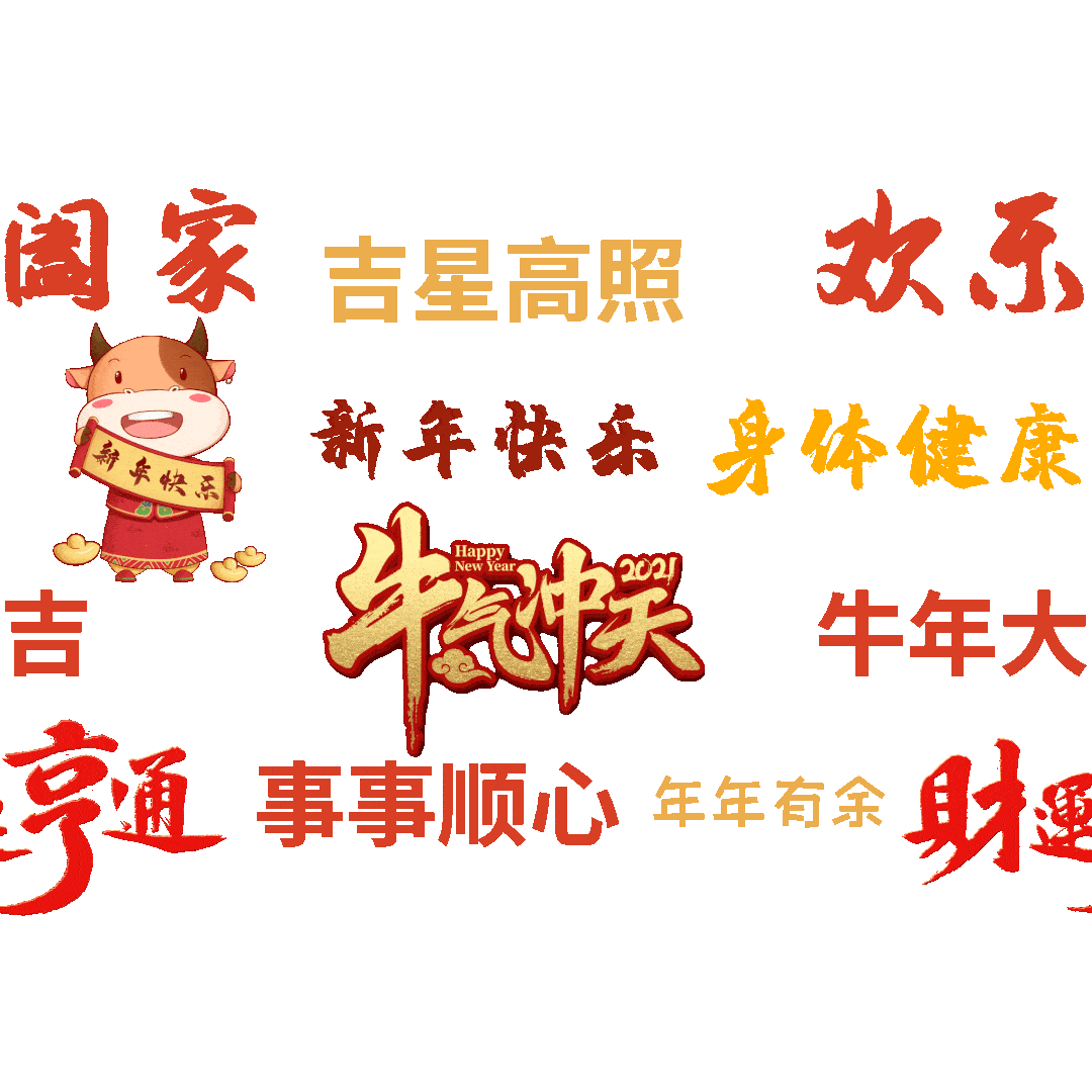 欢欢喜喜新年到牛年从头牛到尾