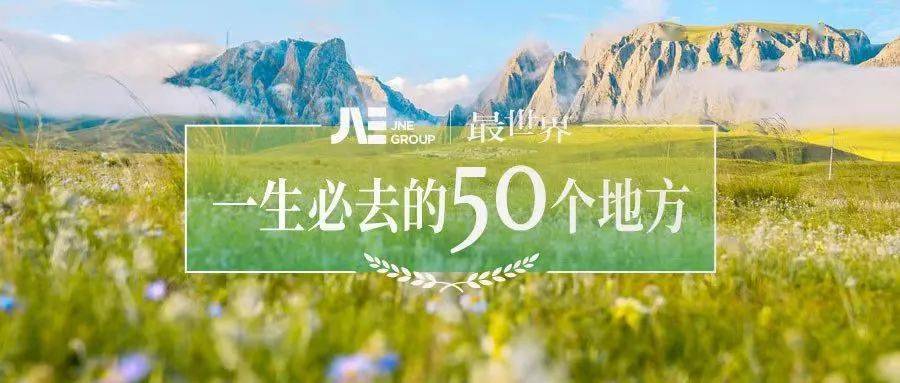 最世界榜单：一生必去的50个地方（国内篇）