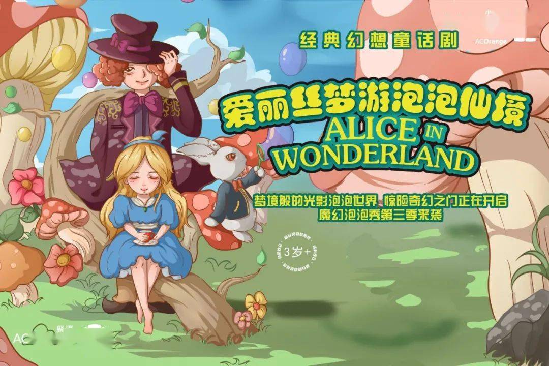 经典幻想童话剧《爱丽丝梦游泡泡仙境》演出时间:7月待定东莞市文化馆