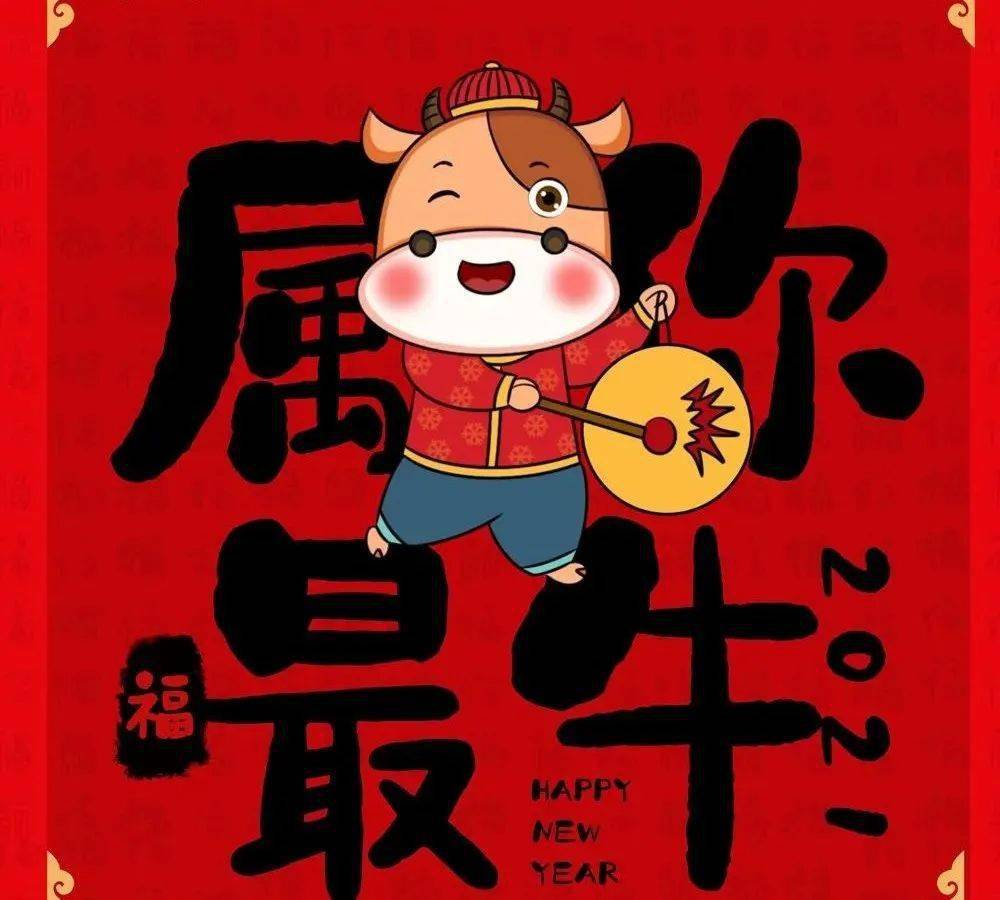 经开区总工会祝全区广大职工新春快乐牛年大吉