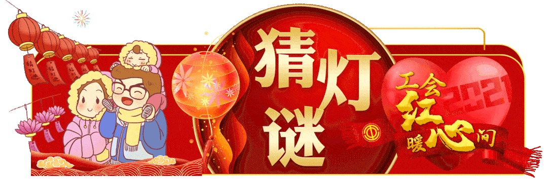 点击图片猜灯谜活动时间2021年2月12日至26日活动内容全市持有工会