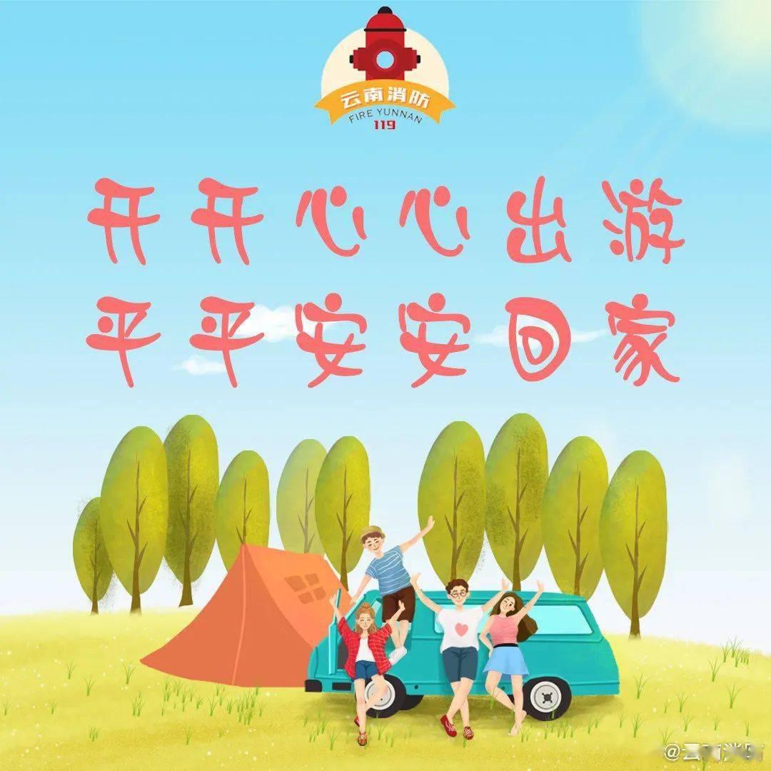【旅游景区消防安全"知识贴"】