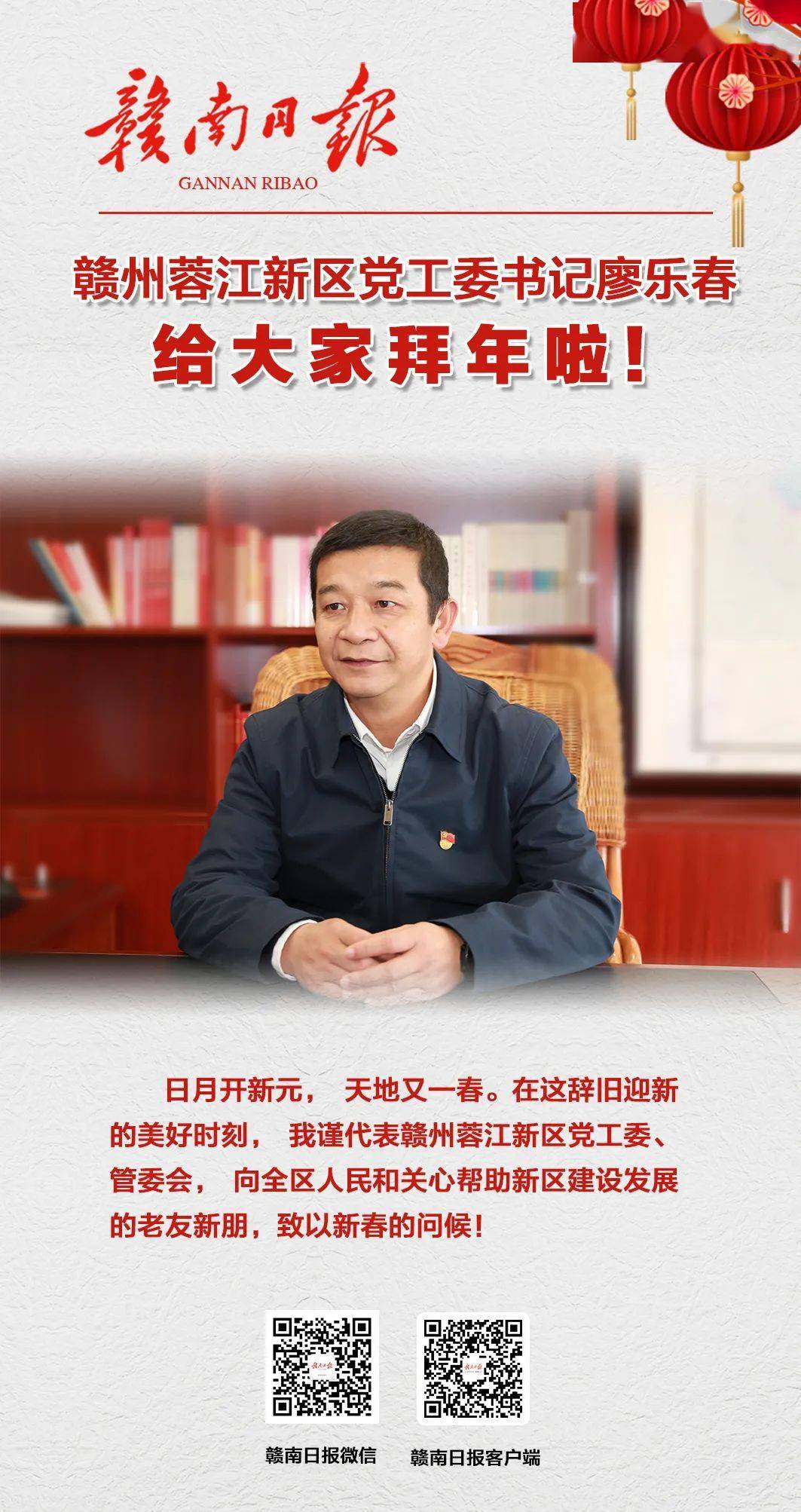 赣州蓉江新区党工委书记廖乐春给您拜年