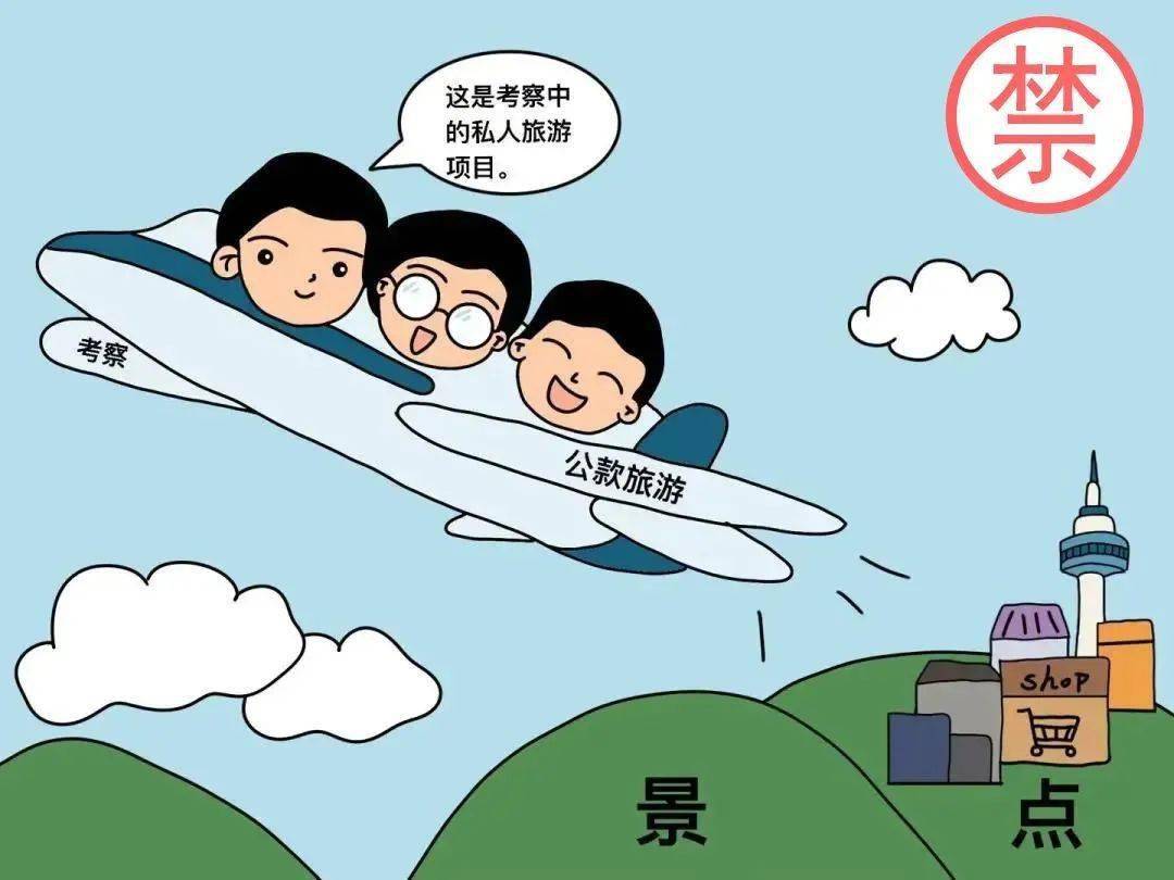 严禁用公款接待走亲访友外出旅游等非公务活动人员严禁大操大办婚丧