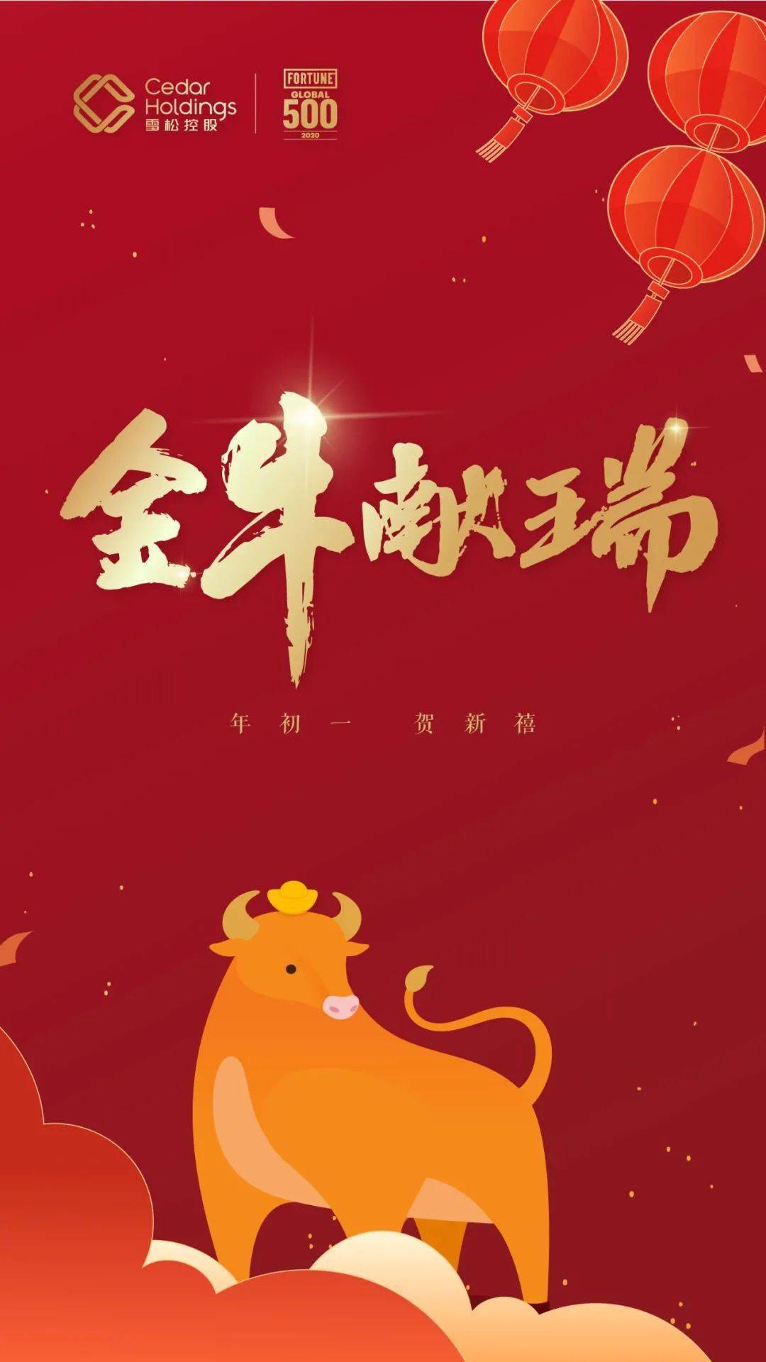 年初一牛年大吉