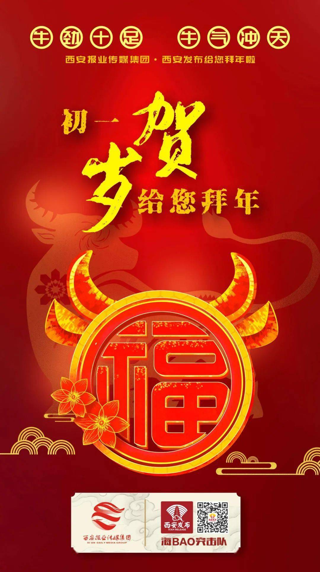 春节祝辞: 西安市委市政府祝全市人民春节快乐!