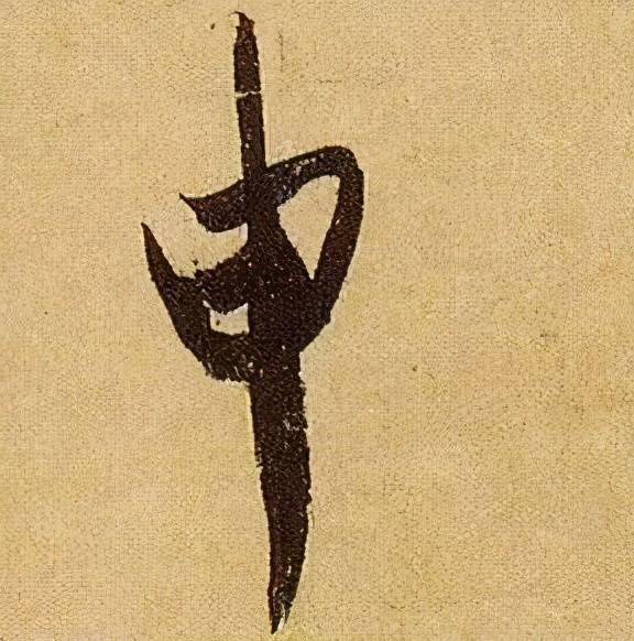 收藏帖伯远帖单字放大晋人笔法一览无余