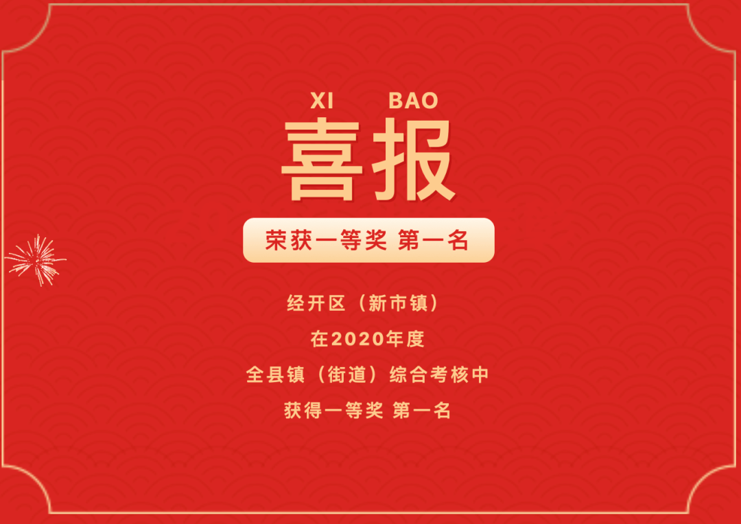 经开区新市镇一周要闻喜气洋洋迎牛年新春服务不打烊