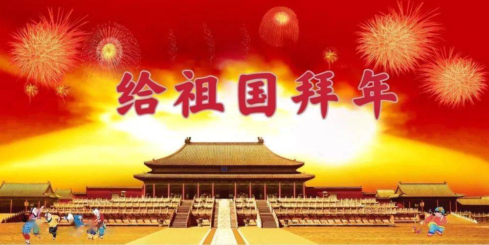 合诵给祖国拜年