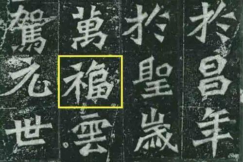 名家书法贯穿7年福字币的4个福字有啥特点