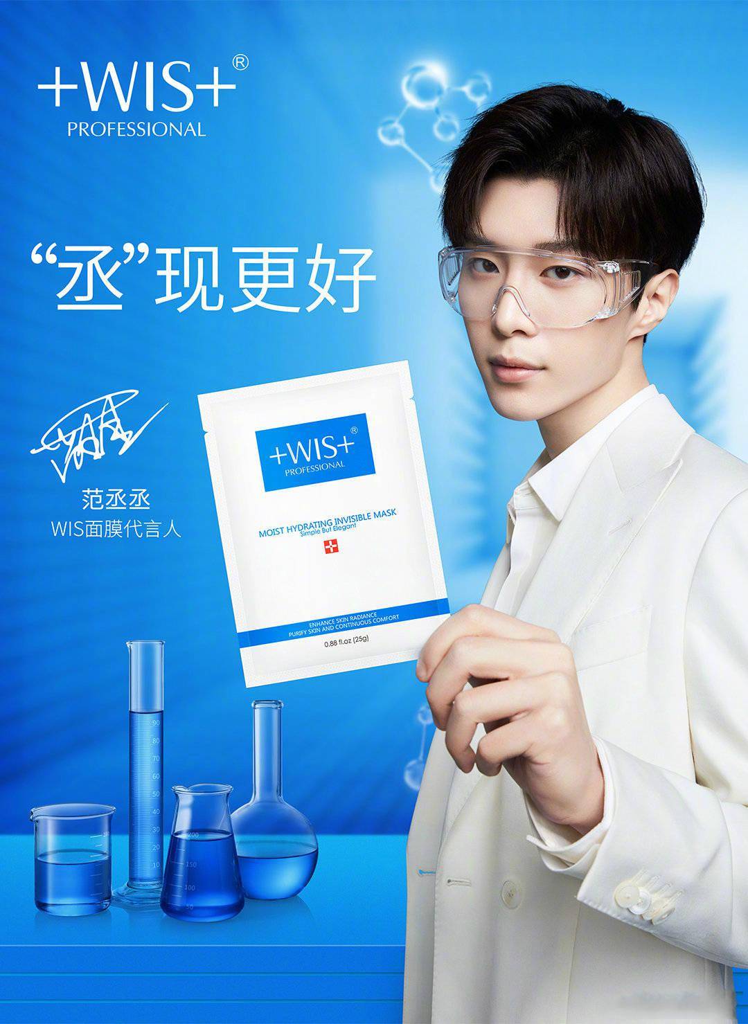 大年初一范丞丞解锁全新品牌合作 wis面膜新代言人为你"丞"现更好