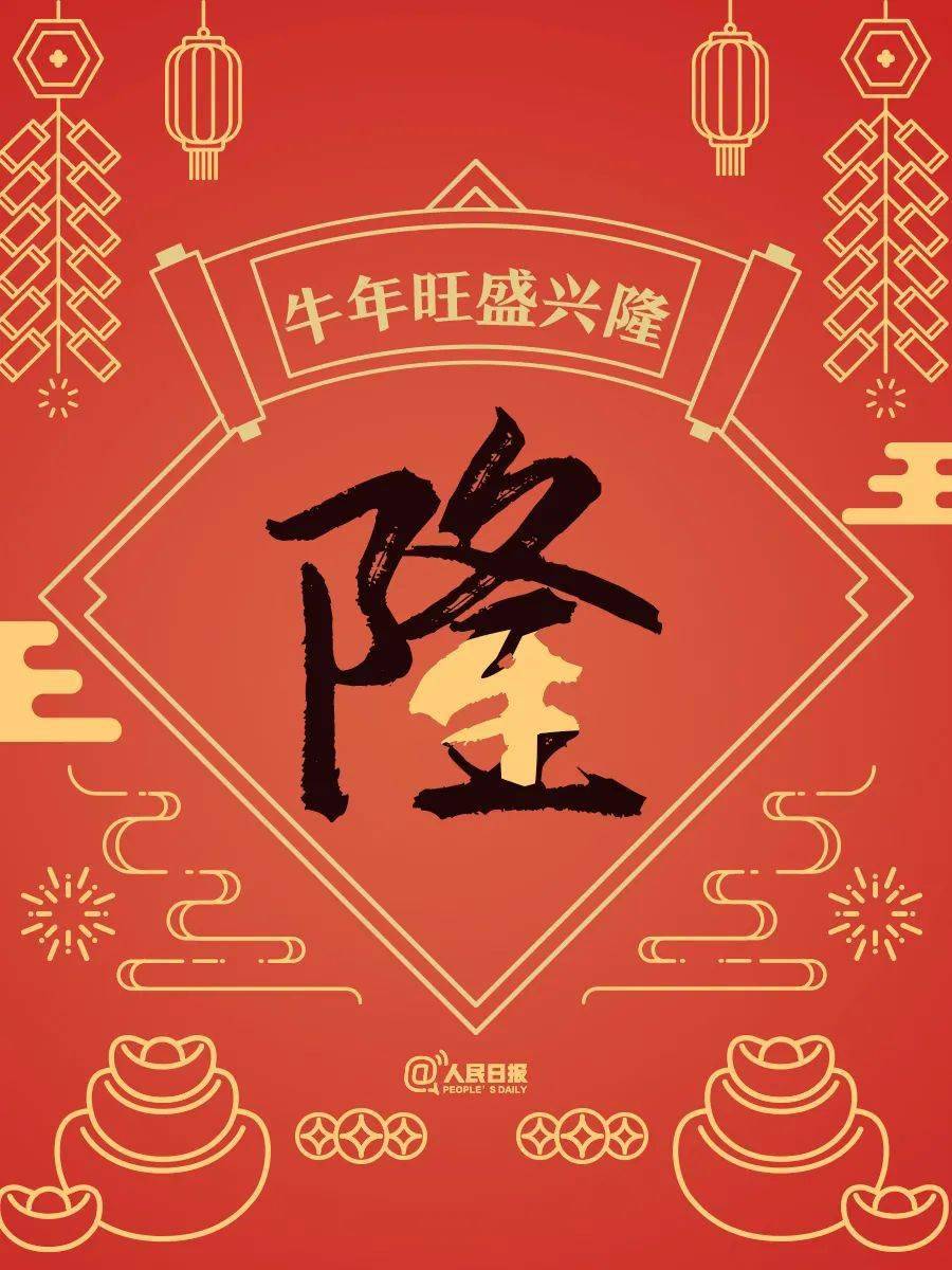 大年初一,送给你牛年最牛的祝福