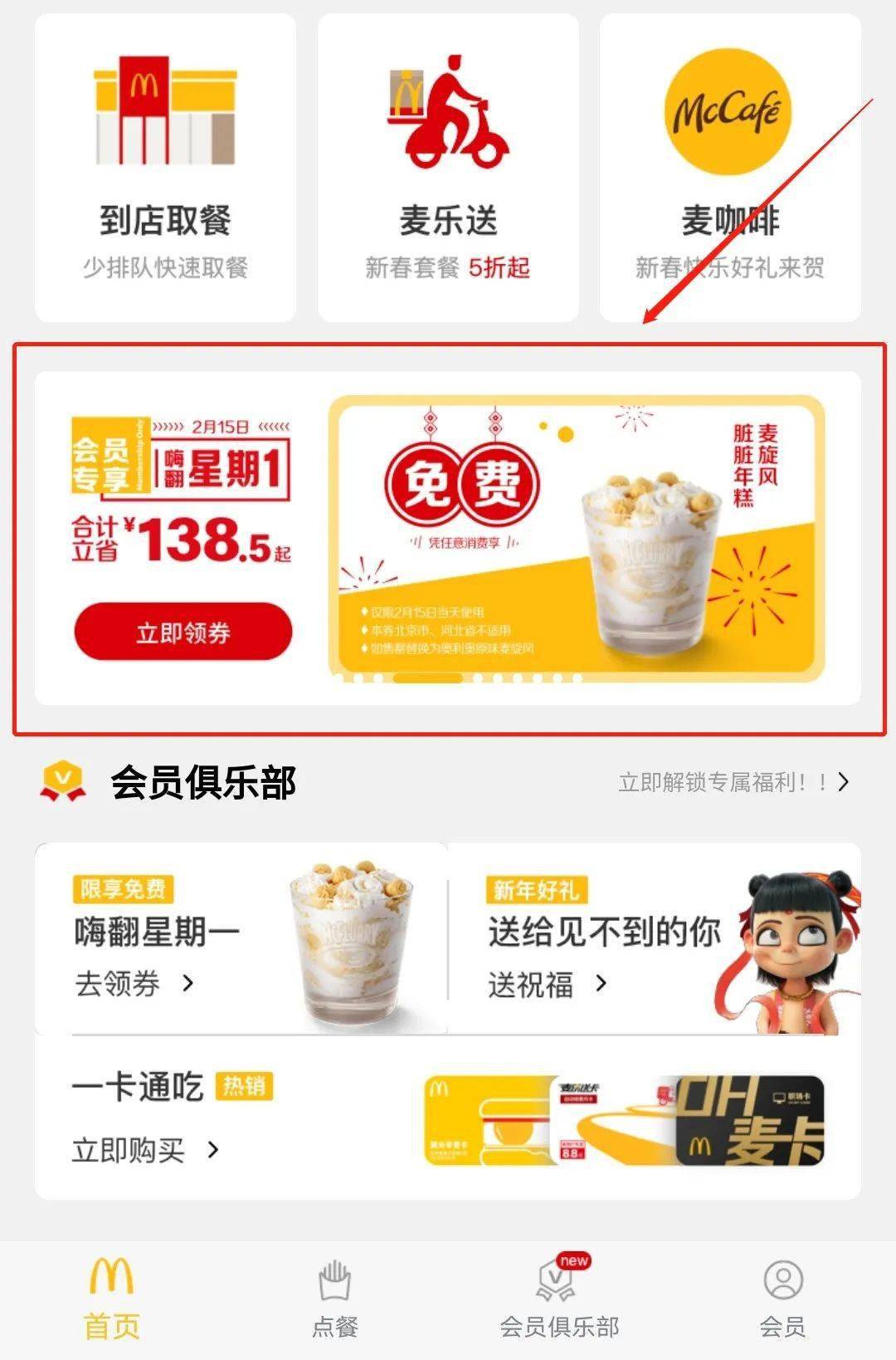 麦当劳新会员注册