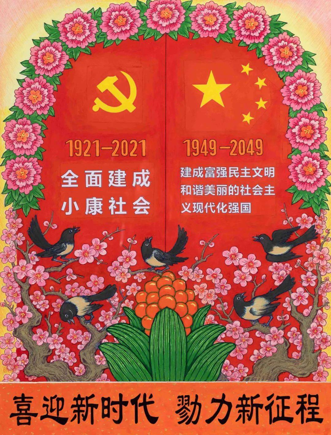 【新生活·新风尚·新年画】讲年画之《新时代 新征程》_手机搜狐网