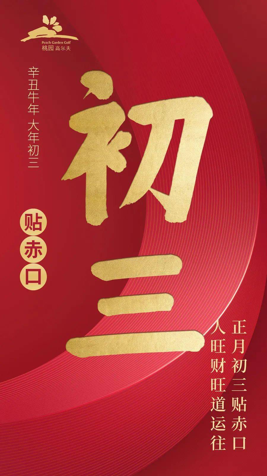 大年初三正月初三贴赤口人旺财旺道运往