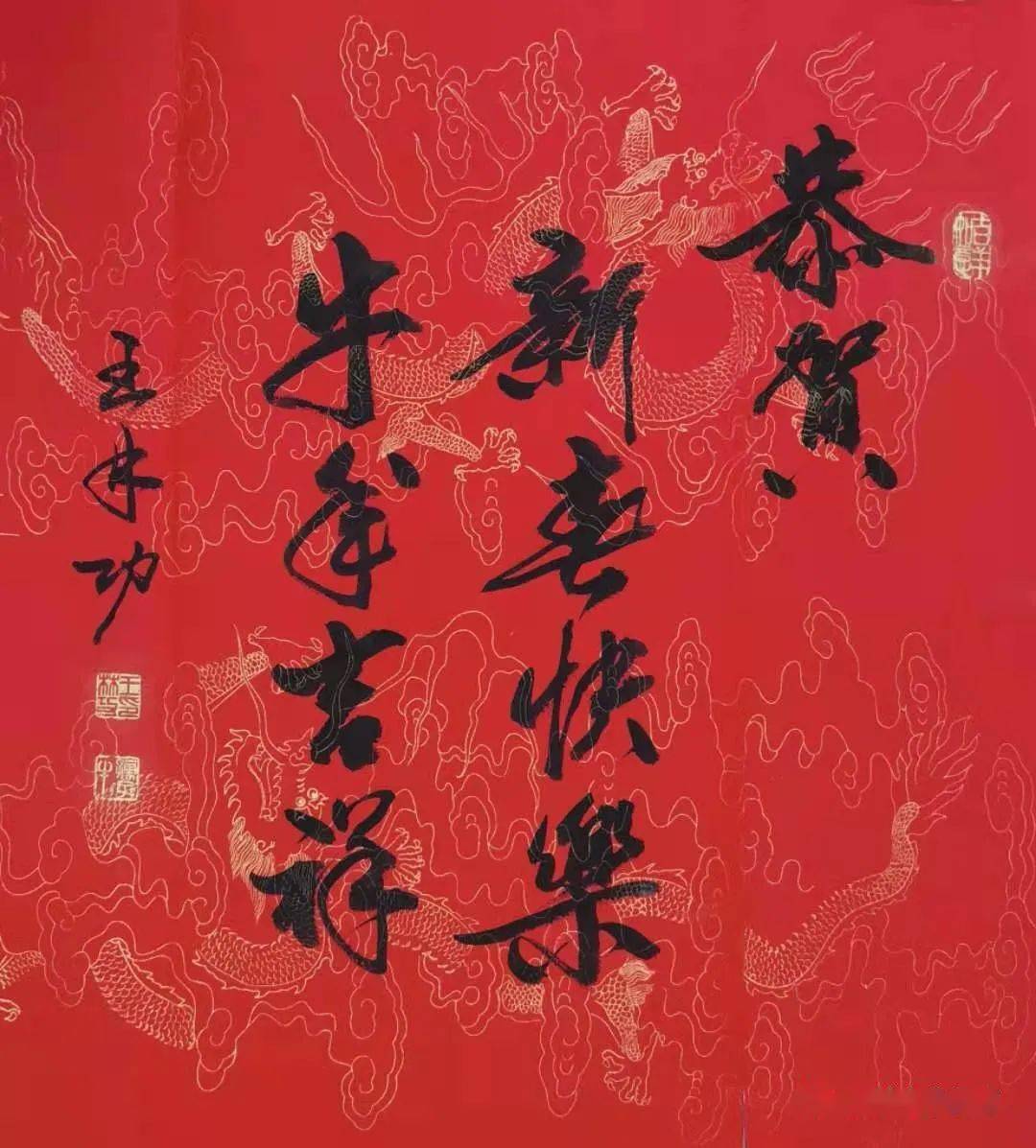 书法家王林功拜年春节感怀◎王宏喜庆欢腾庆佳节,牛年春来神州烈.