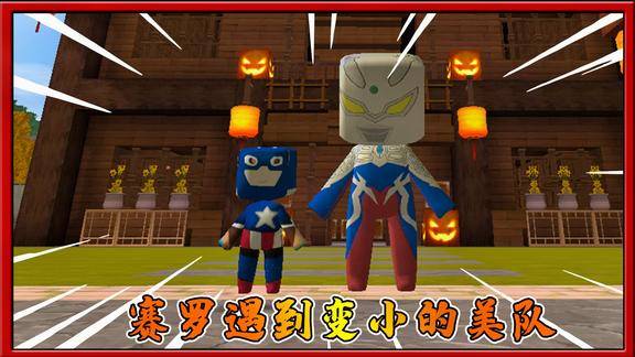 迷你世界奥特曼赛罗遇到变小的美国队长