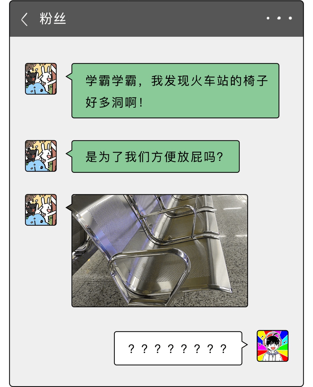 车站椅子上密密麻麻的孔，是为了方便放屁吗？