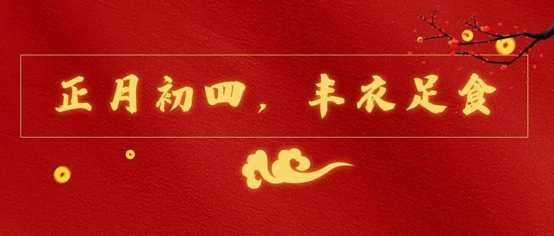 正月初四,丰衣足食
