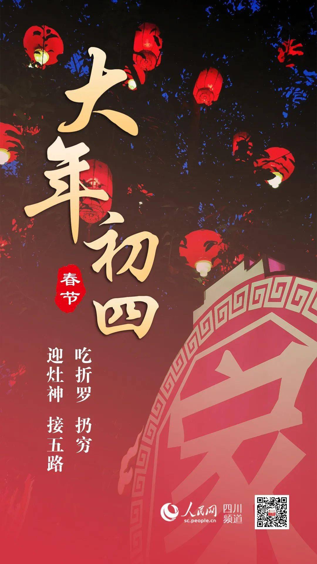 大年初四67迎灶神接五路扔穷