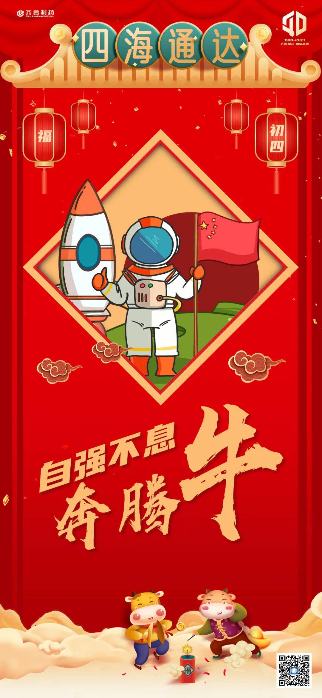 大年初四自强不息奔腾牛