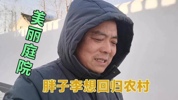 胖子李参观菏泽一位农家小妹的两层小楼,被她的衣帽间震倒了
