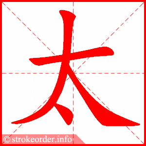 笔画 4画 结构 单一  组词 太阳,态度