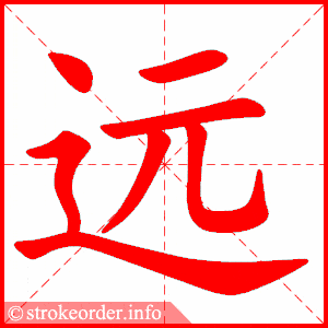 拼音 yuǎn  部首 辶